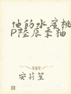 他的水蜜桃POP陆辰季柚