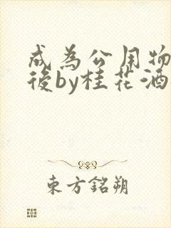 成为公用物品之后by桂花酒批发封面