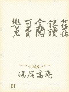 乐可金银花全文免费阅读在线第13