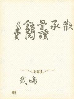 《蚀骨承欢》免费阅读封面