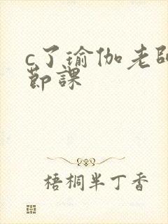 c了瑜伽老师一节课