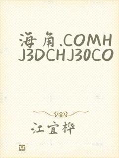 海角.COMHJ3DCHJ30CO