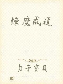 炼魔成道