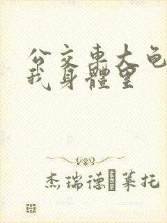 公交车大龟廷进我身体里