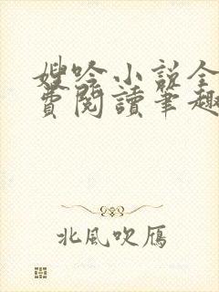 嫂吟小说全文免费阅读笔趣阁
