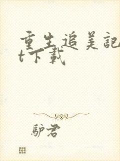 重生追美记txt下载