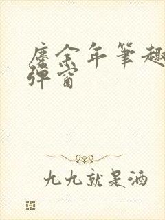 庆余年笔趣阁无弹窗