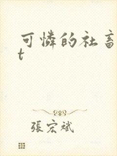 可怜的社畜txt封面