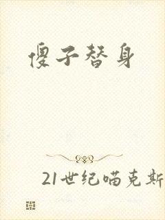 傻子替身