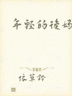 年轻的后妈