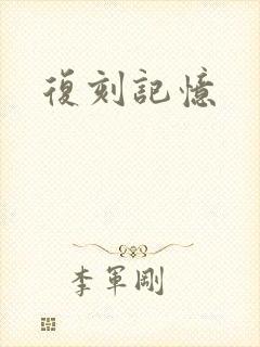 复刻记忆封面