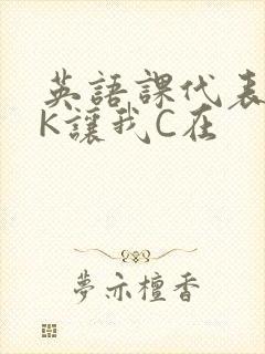 英语课代表穿JK让我C在封面