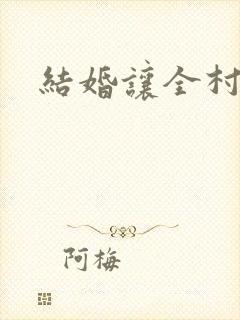 结婚让全村人C