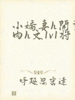 小娇妻h开荤粗肉h文1v1将军
