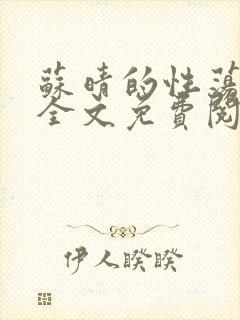 苏晴的性荡生活全文免费阅读