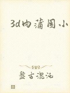 3d肉蒲团小说