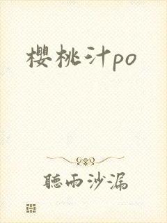 樱桃汁po