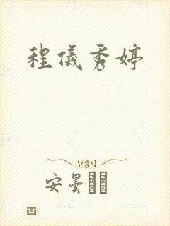 程仪秀婷封面