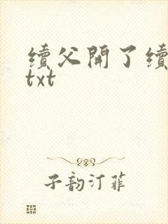 续父开了续女包txt封面