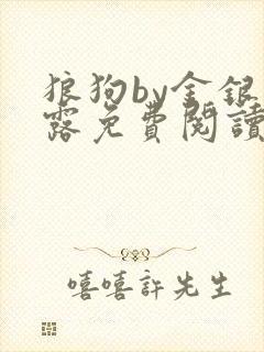 狼狗by金银花露免费阅读小说