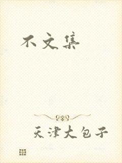 不文集