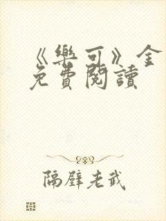 《乐可》金银花免费阅读封面