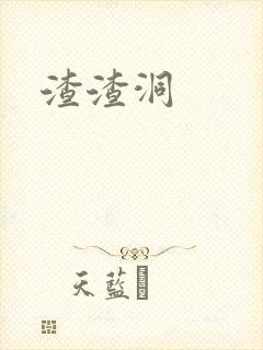 渣渣洞