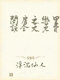 闺房之乐里雪小说全文免费无弹窗