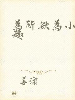 为所欲为小说笔趣