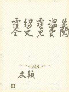 霍绍霆温蔓小说全文免费阅读