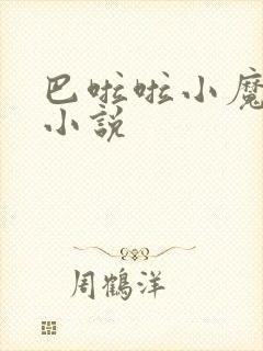 巴啦啦小魔仙h小说封面