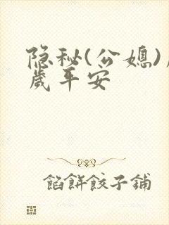 隐秘(公媳)岁岁平安