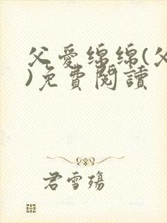 父爱绵绵(父女)免费阅读
