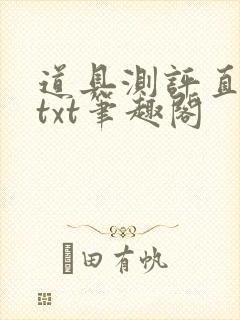 道具测评直播间txt笔趣阁