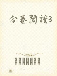 分卷阅读3