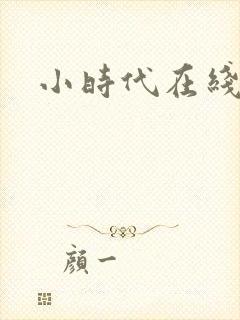 小时代在线阅读