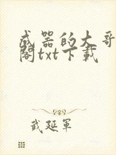 成器的大哥笔趣阁txt下载