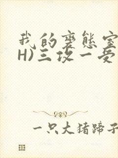 我的变态室友(H)三攻一受封面