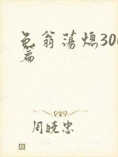 色翁荡熄300篇