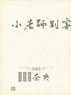 小老师别害羞