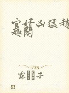 官婿凶猛赵阳笔趣阁