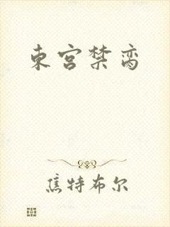 东宫禁脔封面