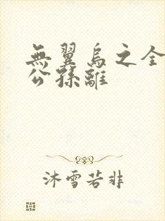 无翼乌之全荣耀公孙离