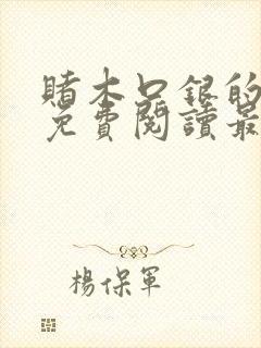 赌木口银的小说免费阅读最新