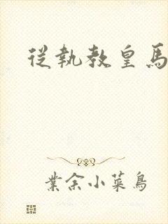 从执教皇马开始