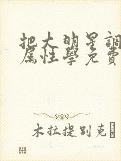 把大明星调成专属性学免费阅读