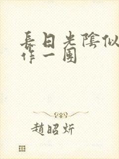 长日光阴似箭乱作一团