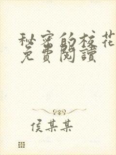 秘密的校花小说免费阅读