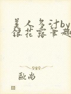 美人多汁by金银花露笔趣阁