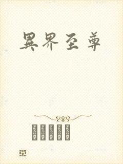 异界至尊